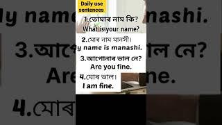 Daily use sentences Assamese to English