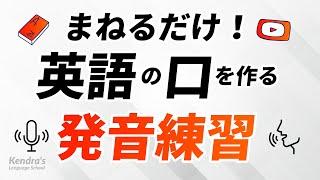 まねるだけ！英語の口を作る発音上達トレーニング