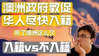 澳洲政府改政策要求华人尽快入籍，我在澳洲那么多年到底该不该入籍