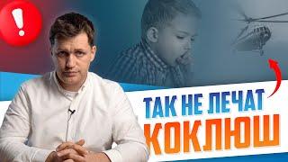 Мифы лечения Коклюша. Как не стоит лечить коклюш