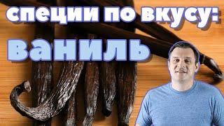 СПЕЦИИ ПО ВКУСУ: ВАНИЛЬ