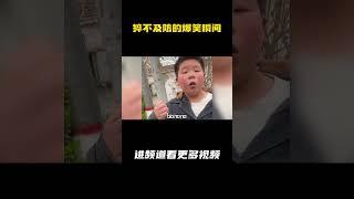 专治不开心的爆笑瞬间