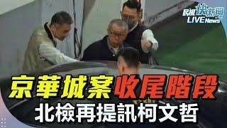 【LIVE】1219 京華城案進入收尾階段 北檢再提訊柯文哲｜民視快新聞｜