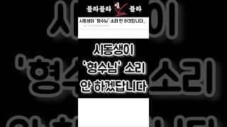 시동생이 '형수님' 소리 안 하겠답니다...#시월드#호칭문제#시동생