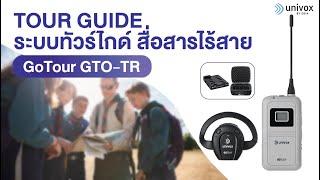 Univox : Tour Guide ระบบทัวร์ไกด์ สื่อสารไร้สาย รุ่น GoTour GTO-TR