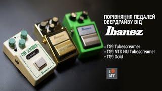 Ibanez Tube Screamer Comparison: TS9 vs TS9 Gold vs Nu Tubescreamer | МузТорг Україна