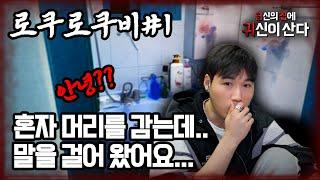 [당집귀 사연] 로쿠로쿠비#1 - 혼자 머리를 감는데 말을 걸어왔다!?