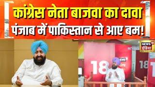 News18 के शो पर कांग्रेस नेता प्रताप बाजवा का बयान, Punjab में बवाल | Congress | Partap Singh Bajwa