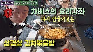 삼겹살 김치볶음밥 만들기 Remake