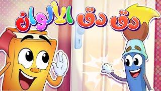 أناشيد دق دق   - Colors - روضة عدنان - تعليم الأطفال - نشيد تعليم الألوان