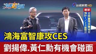 鴻海富智康攻CES 劉揚偉.黃仁勳有機會碰面