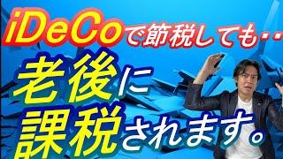 【税制改正の落とし穴!?】速報！iDeCo上限の大幅引上げと抱合せで退職所得控除が改悪！出口課税ルール5年から10年に延長で増税になる人続出って本当？実はそこまで負担増にならない件。【訂正版】