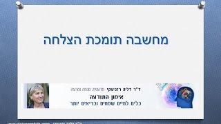מחשבה תומכת הצלחה
