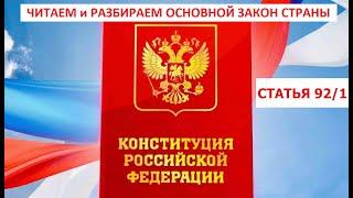 92 1 Статья Конституции РФ комментирует Татьяна Карасева