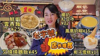 【老字號】麗的麵家多寶路店叉燒拼燒鵝飯¥45正斗鮮蝦雲吞麵¥25廣州地鐵1號線長壽路站D1出口步行380米廣州荔灣區多寶路296 298號順記冰室荔枝灣店椰奶紅豆冰¥22�