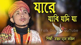 JARE JABI JODI JA || PINJOR KHULE DIYESI - RANJAN DAS BAUL - পিঞ্জর খুলে দিয়েছি || রঞ্জন দাস বাউল