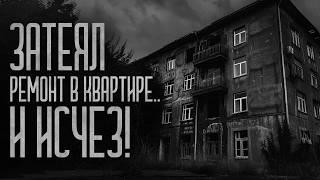 ЗАТЕЯЛ РЕМОНТ В КВАРТИРЕ И ИСЧЕЗ.. (Глаз) Страшные истории и мистика. Страшилки, Ужасы и Хоррор