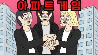 아파트 아파트 아파트 아파트 아파트 아파트 APT. 【무서운이야기】