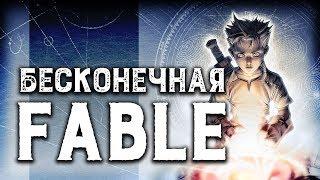 Возвращаемся в сказку | Fable Anniversary