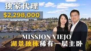 独家代理｜Mission Viejo独栋湖景别墅完整版介绍｜Irene and Ricky Zhang Real Estate Group