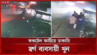 রাতে সাভারের স্বর্ণের দোকানে কী ঘটেছিল? | Robbery in Savar | Gold Shop | Dhaka News | Somoy TV