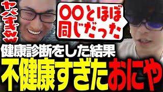 不健康過ぎるおにやの健康診断結果にビビる関優太【Apex Legends】