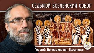 СЕДЬМОЙ  ВСЕЛЕНСКИЙ  СОБОР. Иконоборчество. Календарь "От Пасхи до Пасхи". Георгий Бежанидзе