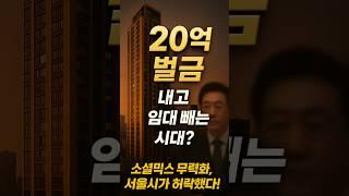 [5월28일-경제] 20억 벌금내고 임대 빼는 시대???"핵심만 전합니다. 단 30초!" 정치, 사회, 연예, 사건까지 요약 완전 정복."놓치면 손해! 하루 30초 뉴스"