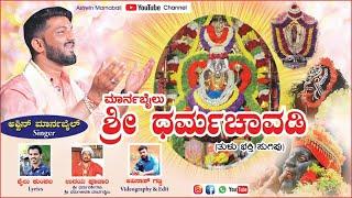 MARNABAILU || SHRI DHARMA CHAVADI || ಮಾರ್ನಬೈಲು ಶ್ರೀ ‌ಧರ್ಮಚಾವಡಿ || TULU DEVOTIONAL SONG || ASHWIN ||