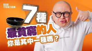 人際關係斷捨離！7種最貧窮的人｜窮人潛藏在你身邊｜比病毒更可怕的消極 能量吸血鬼｜知識不等於智慧 有內涵交流朋友圈｜七大貧窮之最！失去誠信的人｜你有冇金錢過敏症？ - 林盛斌 Bob (中文字幕）