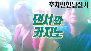 뉴월드호텔카지노 4군쌀국수 부이비엔 호치민한달살기 ep.14 댄서와 카지노