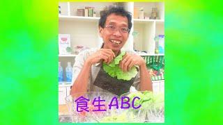 周兆祥：食生基本法