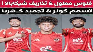 فلوس كولر & تسمم شيكابالا & بكاء على معلول & هدايا تركى ال الشيخ !! 