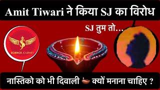  Amit Tiwari ने SJ का किया भयंकर विरोध? DIwaliनहीं मानेगा, हमारा कोई त्योहार नहीं...