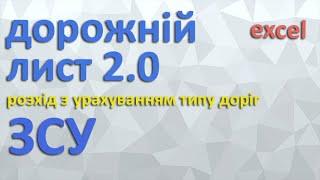 Дорожній (шляховий) лист ЗСУ ексель (розрахунок розходу)