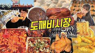 시장먹방 방학동 도깨비 시장 맛집 투어 | 떡볶이 김밥 닭강정 팥죽 모둠전 왕만두 꽈배기 고로케 라면 찹쌀떡 자메이카통다리치킨 고추튀김 오징어튀김 새우튀김 Mukbang VLOG