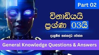 Samanya danima|Sri lanka gk questions and answers sinhala|Winadiyai Prashna tunai|Part 02