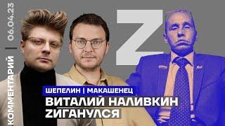 Виталий Наливкин zиганулся | Илья Шепелин, Александр Макашенец