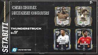 НОВЫЕ МЕХАНИКИ СБОРОК Скоро в Игре EA FC mobile • Thunderstruck FC mobile