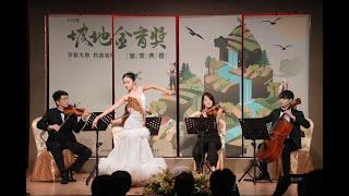 Strike a Chord Chamber Orchestra共鳴室內樂團，行政院農業部2023坡地金育獎，鄧雨賢:四季紅，早川正昭改編，唯美現代舞蹈+弦樂四重奏