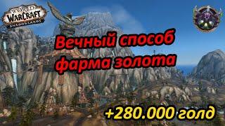 Очень прибыльный и устоявшийся способ голдфарм в World of Warcraft!