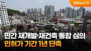 민간 재개발·재건축 통합 심의…인허가 기간 1년 단축 / 연합뉴스TV (YonhapnewsTV)