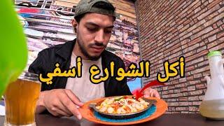 جولة أكل الشوارع في مدينة أسفي | Street Food in Safi 