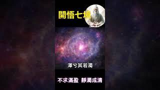 老子：開悟七境 | 道德經第十五章 #覺醒 #開悟 #悟道