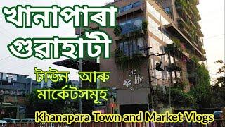 খানাপাৰা গুৱাহাটী টাউন আৰু মাৰ্কেটসমূহ | Khanapara Guwahati Town and Market Vlogs #vlogs #khanapara