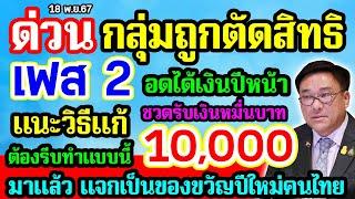 กลุ่มถูกตัดสิทธิ เงินดิจิทัล เฟส 2 อดได้เงิน 10000 แนะวิธีแก้ ต้องรีบทำแบบนี้ แจกเป็นของขวัญปีใหม่