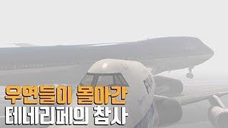 우연들이 몰아간 테네리페 참사 / Tenerife airport disaster