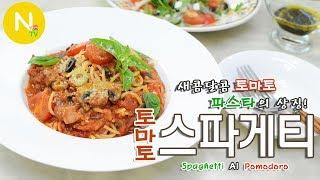 [화니의 요리] 새콤달콤 토마토 파스타의 상징! '토마토 스파게티' 만들기 / 뽀모도로 / Spaghetti Al Pomodoro / Italian Food Food / 늄냠TV