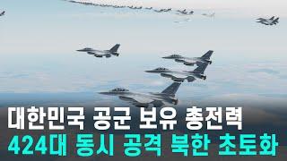 대한민국 공군 총전력 424대 동시 공격! 북한 초토화