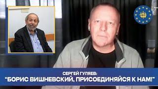 Сергей Гуляев: "Быть демократической декорацией путинскому режиму - не лучшая роль для Вишневского"